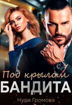 Под крылом бандита (Нура Громова)