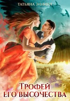 Трофей его высочества (Татьяна Зинина)