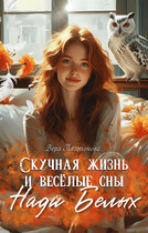 Скучная жизнь и веселые сны Нади Белых (Вера Платонова)
