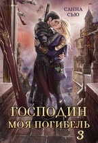 Господин Моя Погибель. Чужой жених (Санна Сью)