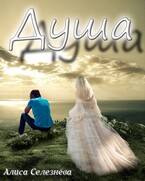 Душа (Алиса Селезнёва)