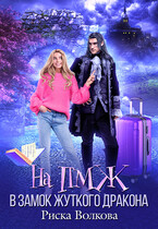На ПМЖ в замок Жуткого дракона (Риска Волкова)