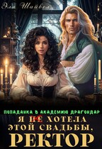 Я (не) хотела этой свадьбы, ректор! (Эля Шайвел)