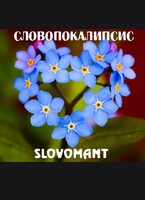 Словопокалипсис (Slovomant)