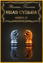 Иная судьба. Книга 2 (Вероника Горбачева)