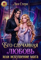 Его случайная любовь, или Искушение мага (Лия Стерн)