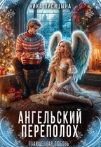 Ангельский переполох (Ника Лисицына)