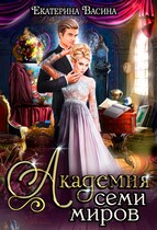 Академия Семи Миров (Васина Екатерина)