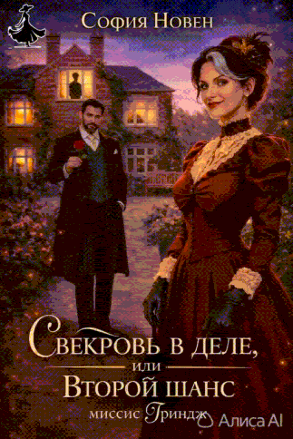 Свекровь в деле, или Второй шанс миссис Гриндж (София Новен)