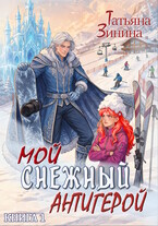 Мой снежный антигерой (Татьяна Зинина)