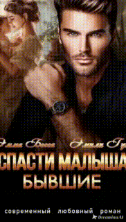 Спасти малыша. Бывшие. (Эмили Гунн
                                                                                                            
                                                                                                                                                                                                                                        ,
                                                                
                                                                                                                                            Эмма Босса)