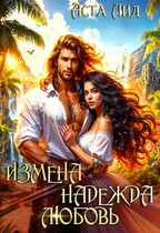 Измена. Надежда. Любовь (Аста Лид)