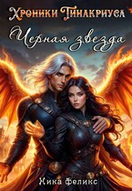 Хроники Тинакриуса. Черная звезда (Ника Феликс)