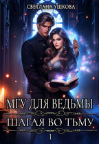 МГУ для ведьмы. Шагая во Тьму (Светлана Ушкова)