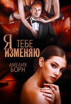 Я тебе изменяю (Амелия Борн)