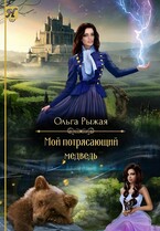 Мой потрясающий медведь (Ольга Рыжая)
