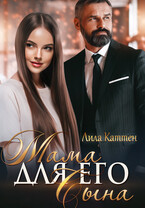Мама для его сына (Лила Каттен)