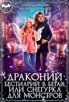 Драконий бестиарий в бегах, или Снегурка для монстров (Лина Шамаева
                                                                                                            
                                                                                                                                                                                                                                        ,
                                                                
                                                                                                                                            Марина Повалей)