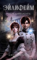 Эйлифейм. Последняя искра (Джули Ниллен)