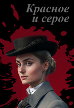 Красное и серое (Элина Литера)