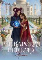 Рейварская невеста. Эрлин (Рина Сивая)