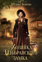 Хозяйка Ольбранского замка (Мелина Боярова)