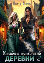 Хозяйка проклятой деревни-2 (Данта Игнис)
