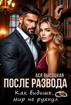 После развода. Как видишь, мир не рухнул (Ася Высоцкая)
