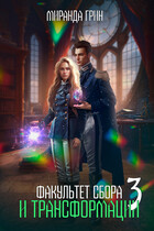 Факультет сбора и трансформации — 3 (Миранда Грин)