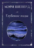 Глубокие воды (Мэри Шеперд)