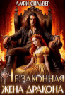 (не)Законная жена дракона (Лафи Сильвер)