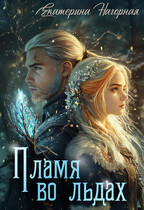 Пламя во льдах (Екатерина Нагорная)