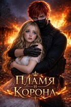 Пламя и корона (Ядвига Разбицкая)