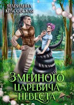Змеиного царевича невеста (Марианна Красовская)