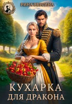 Кухарка для Дракона (Рина Вергина)