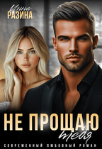 Не прощаю тебя (Инна Разина)