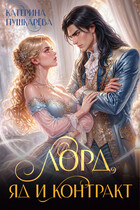 Лорд, яд и контракт (Катерина Пушкарёва)