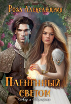 Плененный светом (Роза Александрия)