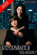 Кто скрывается под маской…? (Zone 7 «Bangtan Boys fanfiction»
                                                                                                            
                                                                                                                                                                                                                                        ,
                                                                
                                                                                                                                            Vine
                                                                    
                                                                
                                                                                                                                                                                                                                                ,
                                                                
                                                                                                                                            Мира Майорова)
