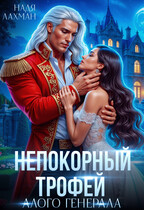 Непокорный трофей алого генерала (Надя Лахман)