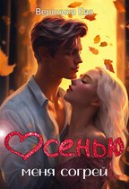 Осенью меня согрей (Вероника Ева)
