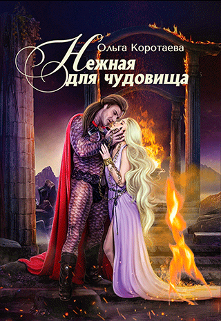 Нежная для чудовища (Ольга Коротаева)