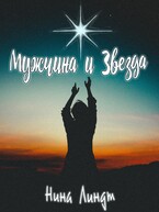 Мужчина и Звезда (Нина Линдт)