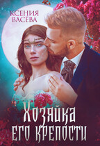 Хозяйка Его крепости (Ксения Васёва)