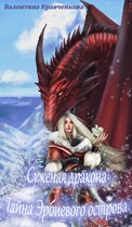 Суженая дракона. Тайна Эрбиевого острова (Валентина Кравченкова (Тина Крав))
