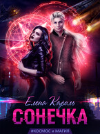 Сонечка (Елена Кароль)