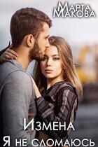 Измена. Я не сломаюсь (Марта Макова)