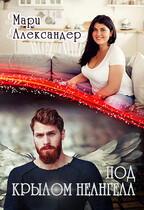 Под крылом НЕ Ангела (Мари Александер)