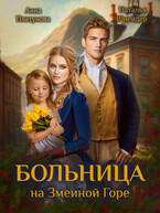 Больница на Змеиной Горе (Наталья Шнейдер
                                                                                                            
                                                                                                                                                                                                                                        ,
                                                                
                                                                                                                                            Анна Платунова)