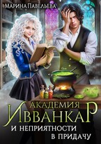 Академия Ивванкар и неприятности в придачу (Марина Павельева)